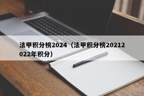法甲积分榜2024（法甲积分榜20212022年积分）