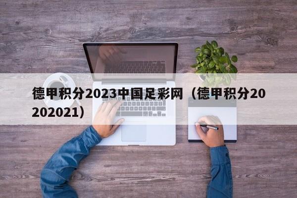 德甲积分2023中国足彩网（德甲积分20202021）