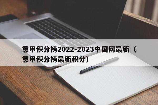意甲积分榜2022-2023中国网最新（意甲积分榜最新积分）