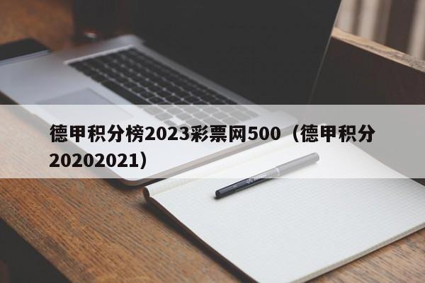 德甲积分榜2023彩票网500（德甲积分20202021）