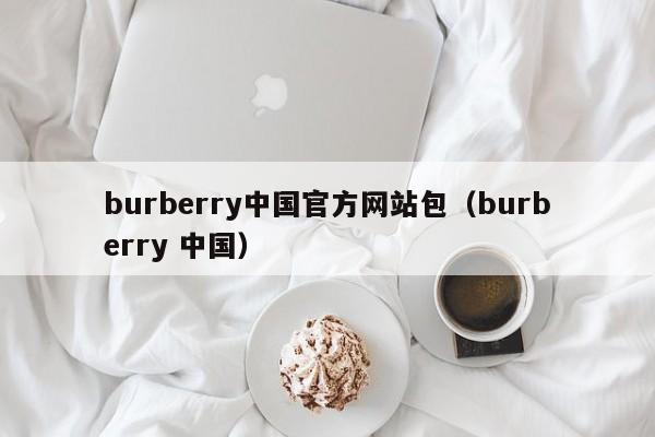 burberry中国官方网站包（burberry 中国）