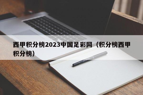 西甲积分榜2023中国足彩网（积分榜西甲积分榜）