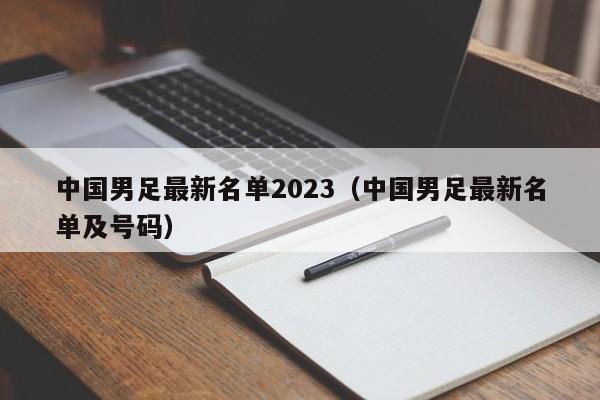 中国男足最新名单2023（中国男足最新名单及号码）