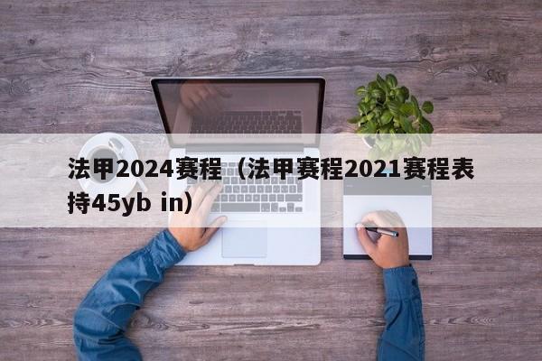 法甲2024赛程（法甲赛程2021赛程表持45yb in）