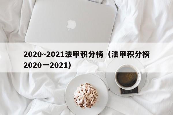 2020~2021法甲积分榜（法甲积分榜2020一2021）