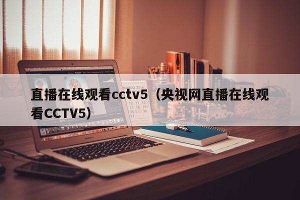直播在线观看cctv5（央视网直播在线观看CCTV5）