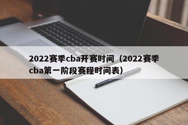 2022赛季cba开赛时间（2022赛季cba第一阶段赛程时间表）