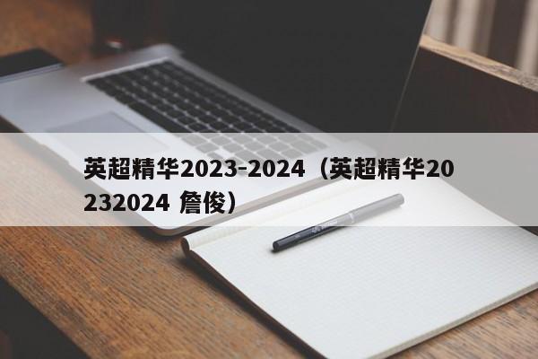 英超精华2023-2024（英超精华20232024 詹俊）