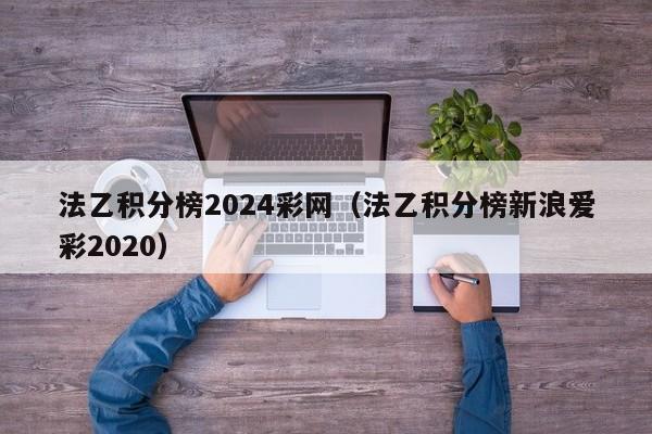 法乙积分榜2024彩网（法乙积分榜新浪爱彩2020）