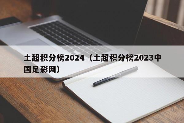 土超积分榜2024（土超积分榜2023中国足彩网）