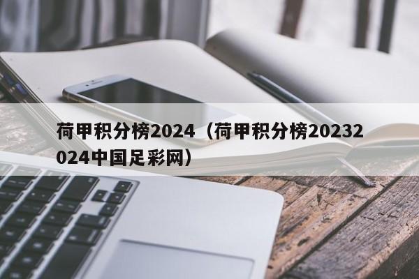 荷甲积分榜2024（荷甲积分榜20232024中国足彩网）