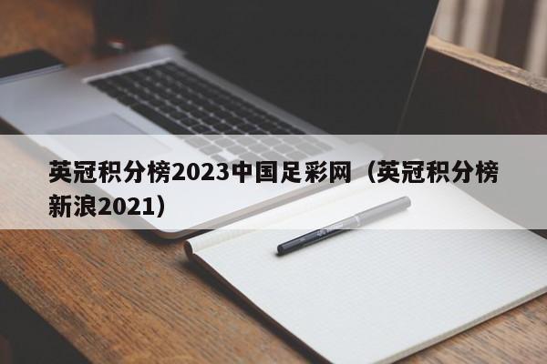 英冠积分榜2023中国足彩网（英冠积分榜新浪2021）