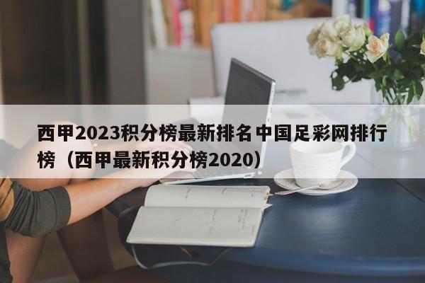 西甲2023积分榜最新排名中国足彩网排行榜（西甲最新积分榜2020）