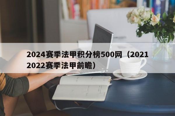 2024赛季法甲积分榜500网（20212022赛季法甲前瞻）