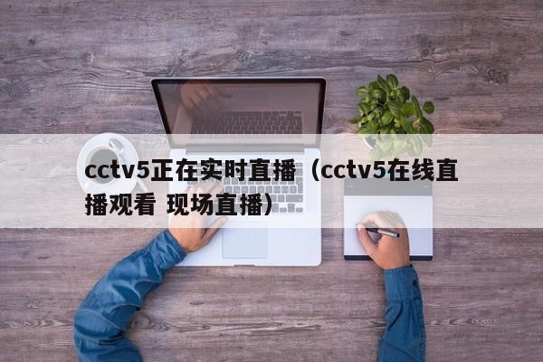 cctv5正在实时直播（cctv5在线直播观看 现场直播）