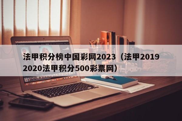 法甲积分榜中国彩网2023（法甲20192020法甲积分500彩票网）