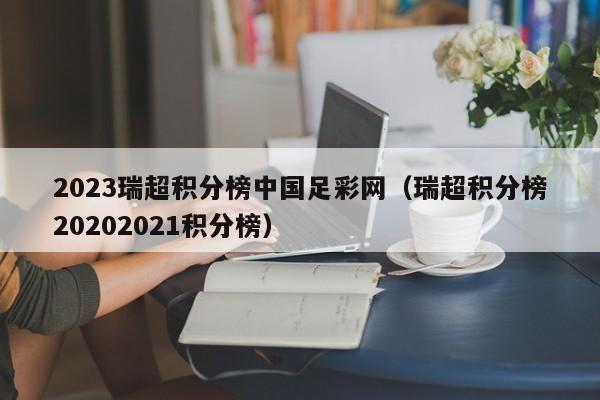2023瑞超积分榜中国足彩网（瑞超积分榜20202021积分榜）