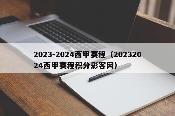 2023-2024西甲赛程（20232024西甲赛程积分彩客网）