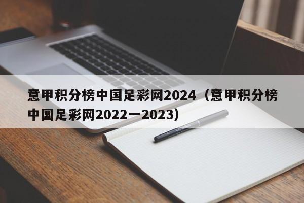 意甲积分榜中国足彩网2024（意甲积分榜中国足彩网2022一2023）