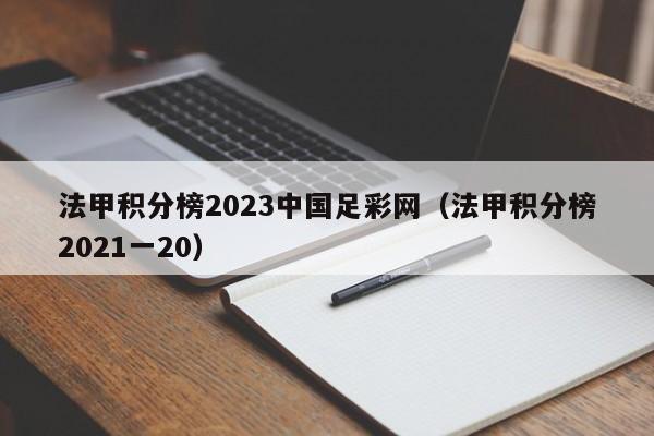 法甲积分榜2023中国足彩网（法甲积分榜2021一20）